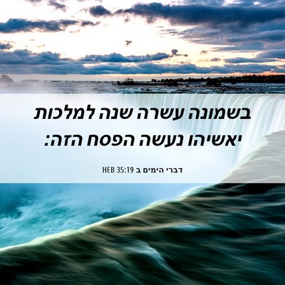Picture 06 - דברי הימים ב 35:19 HEB - בשמונה עשרה שנה למלכות - Bible Verse Picture