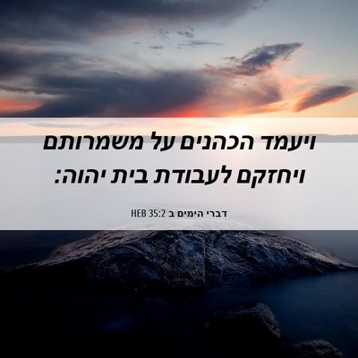 Picture 06 - דברי הימים ב 35:2 HEB - ויעמד הכהנים על משמרותם - Bible Verse Picture