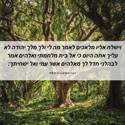 Picture 06 - דברי הימים ב 35:21 HEB - וישלח אליו מלאכים לאמר מה - Bible Verse Picture