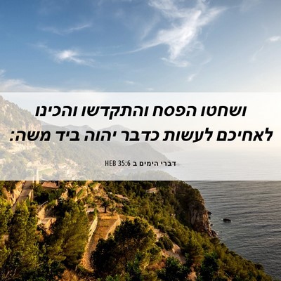 Picture 06 - דברי הימים ב 35:6 HEB - ושחטו הפסח והתקדשו והכינו - Bible Verse Picture