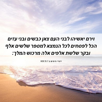 Picture 06 - דברי הימים ב 35:7 HEB - וירם יאשיהו לבני העם צאן - Bible Verse Picture