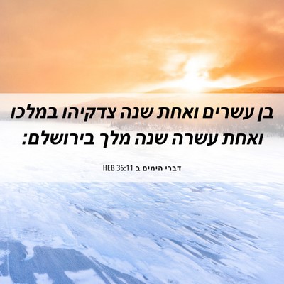 Picture 06 - דברי הימים ב 36:11 HEB - בן עשרים ואחת שנה צדקיהו - Bible Verse Picture