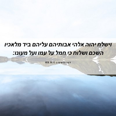 Picture 06 - דברי הימים ב 36:15 HEB - וישלח יהוה אלהי אבותיהם - Bible Verse Picture