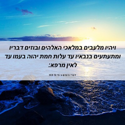 Picture 06 - דברי הימים ב 36:16 HEB - ויהיו מלעבים במלאכי האלהים - Bible Verse Picture