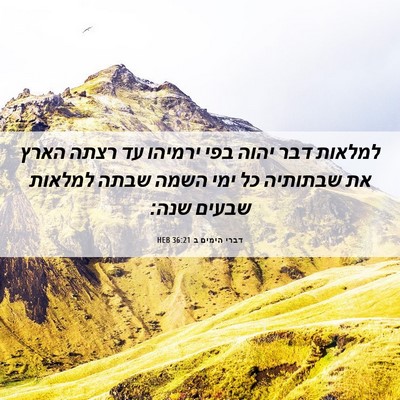 Picture 06 - דברי הימים ב 36:21 HEB - למלאות דבר יהוה בפי ירמיהו - Bible Verse Picture