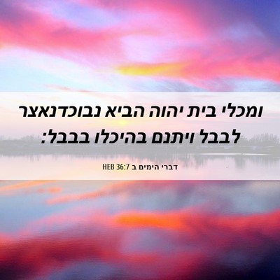 Picture 06 - דברי הימים ב 36:7 HEB - ומכלי בית יהוה הביא - Bible Verse Picture
