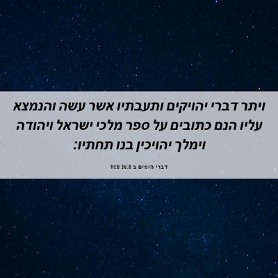 Picture 06 - דברי הימים ב 36:8 HEB - ויתר דברי יהויקים ותעבתיו - Bible Verse Picture