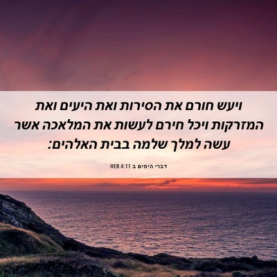 Picture 06 - דברי הימים ב 4:11 HEB - ויעש חורם את הסירות ואת - Bible Verse Picture