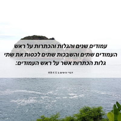 Picture 06 - דברי הימים ב 4:12 HEB - עמודים שנים והגלות והכתרות - Bible Verse Picture