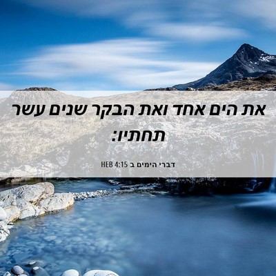 Picture 06 - דברי הימים ב 4:15 HEB - את הים אחד ואת הבקר שנים - Bible Verse Picture