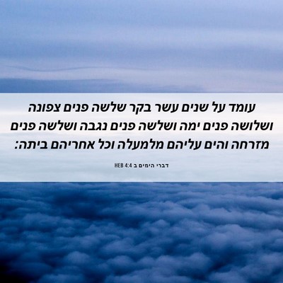 Picture 06 - דברי הימים ב 4:4 HEB - עומד על שנים עשר בקר שלשה - Bible Verse Picture