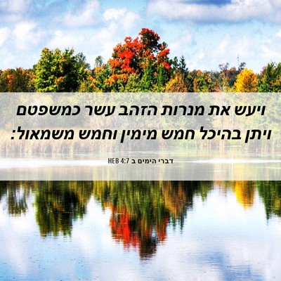 Picture 06 - דברי הימים ב 4:7 HEB - ויעש את מנרות הזהב עשר - Bible Verse Picture