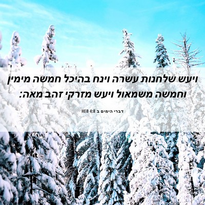Picture 06 - דברי הימים ב 4:8 HEB - ויעש שלחנות עשרה וינח - Bible Verse Picture