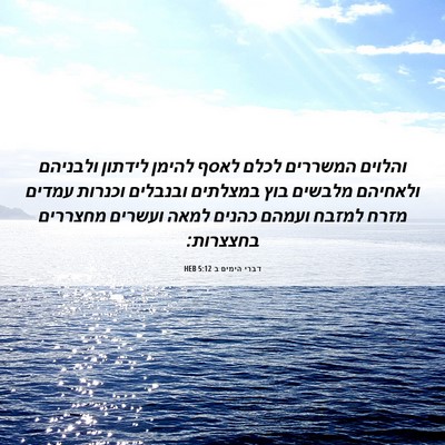 Picture 06 - דברי הימים ב 5:12 HEB - והלוים המשררים לכלם לאסף - Bible Verse Picture