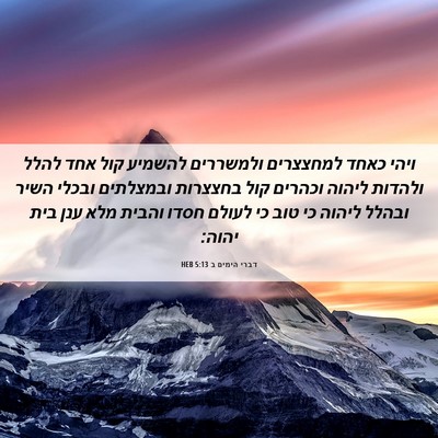 Picture 06 - דברי הימים ב 5:13 HEB - ויהי כאחד למחצצרים - Bible Verse Picture