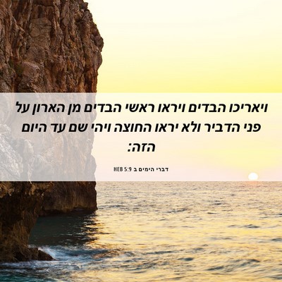 Picture 06 - דברי הימים ב 5:9 HEB - ויאריכו הבדים ויראו ראשי - Bible Verse Picture