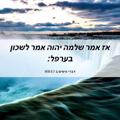 Picture 06 - דברי הימים ב 6:1 HEB - אז אמר שלמה יהוה אמר לשכון - Bible Verse Picture
