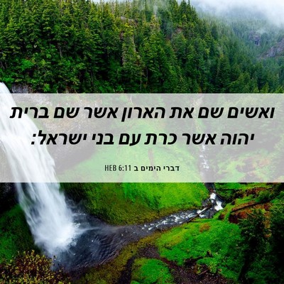 Picture 06 - דברי הימים ב 6:11 HEB - ואשים שם את הארון אשר שם - Bible Verse Picture