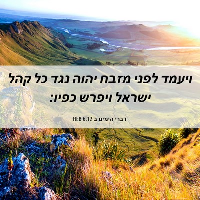 Picture 06 - דברי הימים ב 6:12 HEB - ויעמד לפני מזבח יהוה נגד כל - Bible Verse Picture