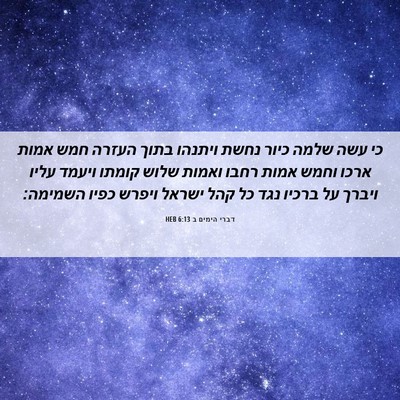 Picture 06 - דברי הימים ב 6:13 HEB - כי עשה שלמה כיור נחשת - Bible Verse Picture