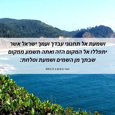 Picture 06 - דברי הימים ב 6:21 HEB - ושמעת אל תחנוני עבדך ועמך - Bible Verse Picture