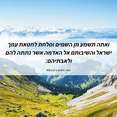 Picture 06 - דברי הימים ב 6:25 HEB - ואתה תשמע מן השמים וסלחת - Bible Verse Picture