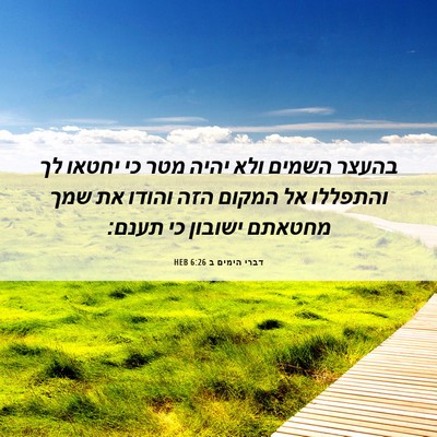Picture 06 - דברי הימים ב 6:26 HEB - בהעצר השמים ולא יהיה מטר כי - Bible Verse Picture