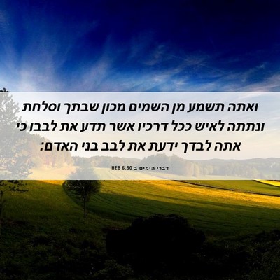 Picture 06 - דברי הימים ב 6:30 HEB - ואתה תשמע מן השמים מכון - Bible Verse Picture