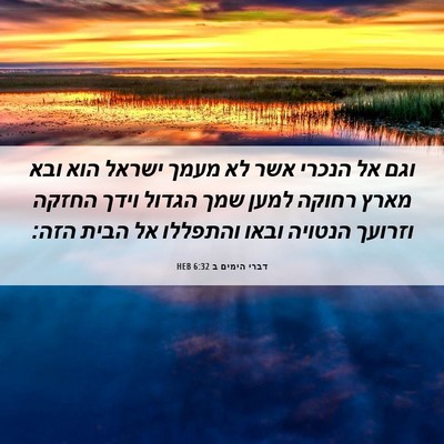 Picture 06 - דברי הימים ב 6:32 HEB - וגם אל הנכרי אשר לא מעמך - Bible Verse Picture