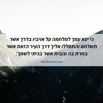 Picture 06 - דברי הימים ב 6:34 HEB - כי יצא עמך למלחמה על אויביו - Bible Verse Picture