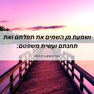 Picture 06 - דברי הימים ב 6:35 HEB - ושמעת מן השמים את תפלתם ואת - Bible Verse Picture