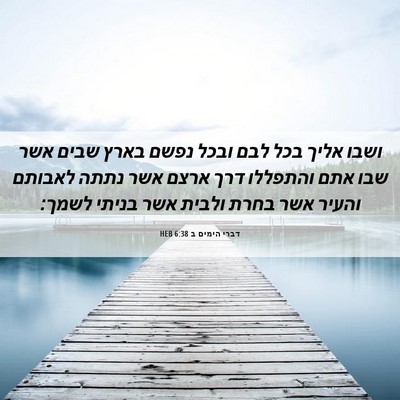Picture 06 - דברי הימים ב 6:38 HEB - ושבו אליך בכל לבם ובכל נפשם - Bible Verse Picture