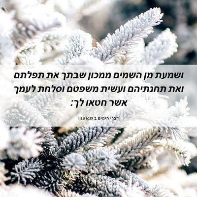 Picture 06 - דברי הימים ב 6:39 HEB - ושמעת מן השמים ממכון שבתך - Bible Verse Picture