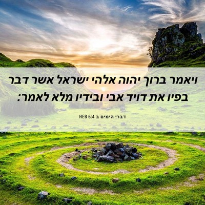 Picture 06 - דברי הימים ב 6:4 HEB - ויאמר ברוך יהוה אלהי ישראל - Bible Verse Picture
