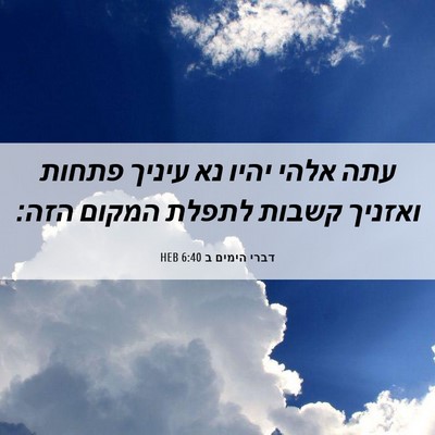 Picture 06 - דברי הימים ב 6:40 HEB - עתה אלהי יהיו נא עיניך - Bible Verse Picture
