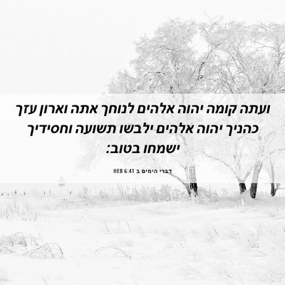 Picture 06 - דברי הימים ב 6:41 HEB - ועתה קומה יהוה אלהים לנוחך - Bible Verse Picture