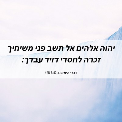 Picture 06 - דברי הימים ב 6:42 HEB - יהוה אלהים אל תשב פני - Bible Verse Picture