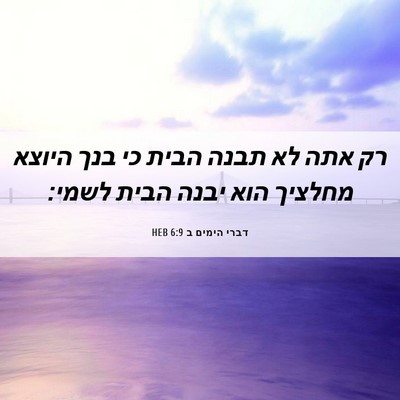 Picture 06 - דברי הימים ב 6:9 HEB - רק אתה לא תבנה הבית כי בנך - Bible Verse Picture