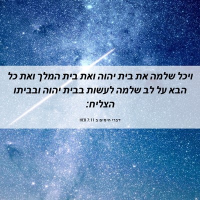 Picture 06 - דברי הימים ב 7:11 HEB - ויכל שלמה את בית יהוה ואת - Bible Verse Picture