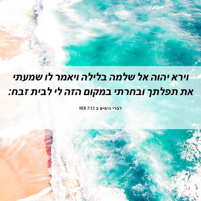 Picture 06 - דברי הימים ב 7:12 HEB - וירא יהוה אל שלמה בלילה - Bible Verse Picture