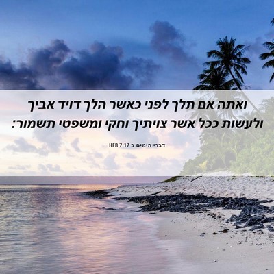 Picture 06 - דברי הימים ב 7:17 HEB - ואתה אם תלך לפני כאשר הלך - Bible Verse Picture