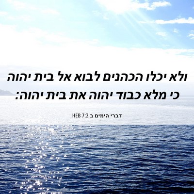 Picture 06 - דברי הימים ב 7:2 HEB - ולא יכלו הכהנים לבוא אל בית - Bible Verse Picture