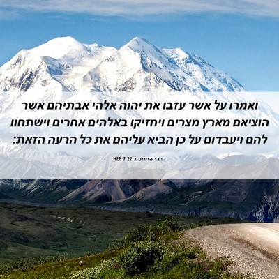 Picture 06 - דברי הימים ב 7:22 HEB - ואמרו על אשר עזבו את יהוה - Bible Verse Picture