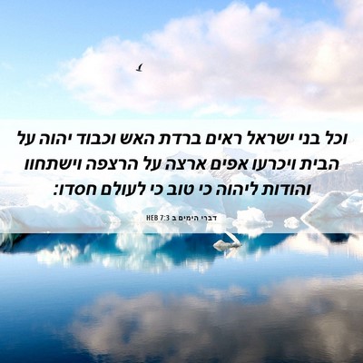 Picture 06 - דברי הימים ב 7:3 HEB - וכל בני ישראל ראים ברדת האש - Bible Verse Picture