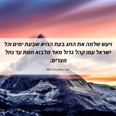 Picture 06 - דברי הימים ב 7:8 HEB - ויעש שלמה את החג בעת ההיא - Bible Verse Picture