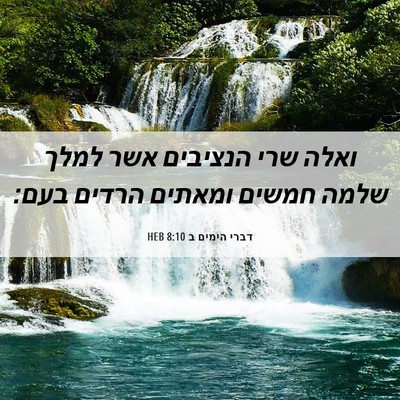 Picture 06 - דברי הימים ב 8:10 HEB - ואלה שרי הנציבים אשר למלך - Bible Verse Picture