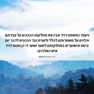 Picture 06 - דברי הימים ב 8:14 HEB - ויעמד כמשפט דויד אביו את - Bible Verse Picture