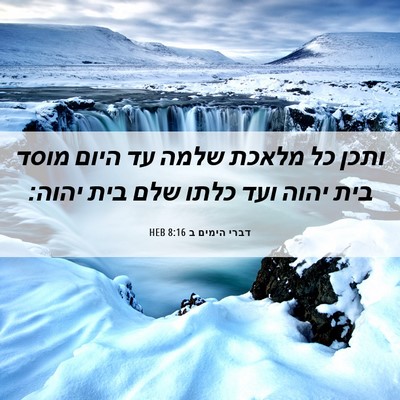 Picture 06 - דברי הימים ב 8:16 HEB - ותכן כל מלאכת שלמה עד היום - Bible Verse Picture