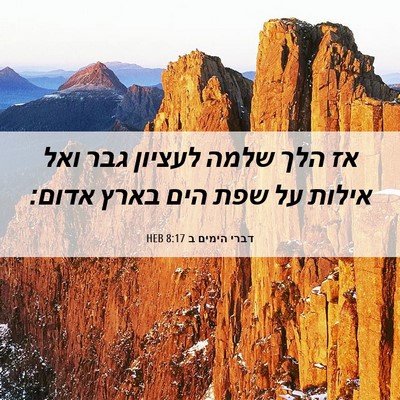 Picture 06 - דברי הימים ב 8:17 HEB - אז הלך שלמה לעציון גבר ואל - Bible Verse Picture