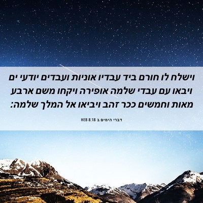 Picture 06 - דברי הימים ב 8:18 HEB - וישלח לו חורם ביד עבדיו - Bible Verse Picture